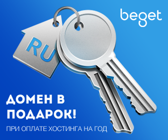 beget хостинг